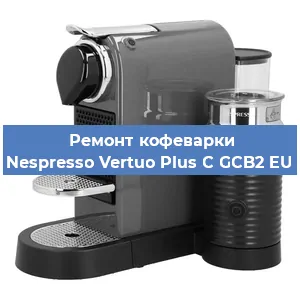 Ремонт заварочного блока на кофемашине Nespresso Vertuo Plus C GCB2 EU в Санкт-Петербурге